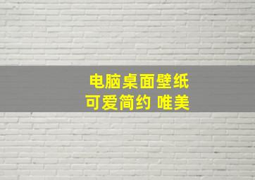 电脑桌面壁纸可爱简约 唯美